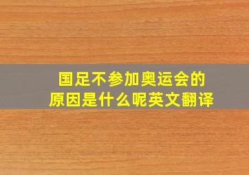 国足不参加奥运会的原因是什么呢英文翻译