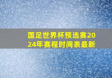 国足世界杯预选赛2024年赛程时间表最新