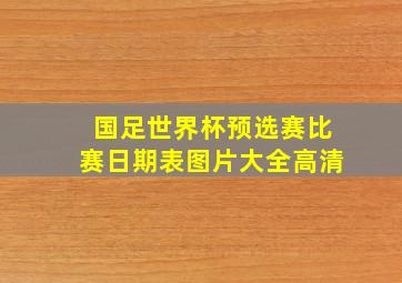 国足世界杯预选赛比赛日期表图片大全高清