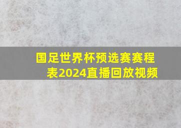 国足世界杯预选赛赛程表2024直播回放视频