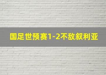 国足世预赛1-2不敌叙利亚