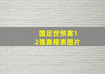 国足世预赛12强赛程表图片