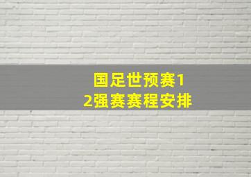 国足世预赛12强赛赛程安排