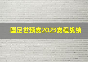 国足世预赛2023赛程战绩