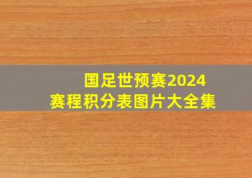 国足世预赛2024赛程积分表图片大全集