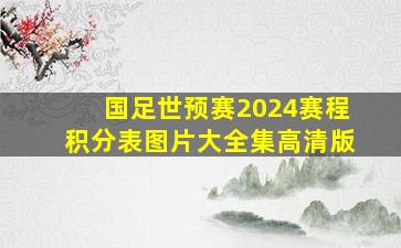 国足世预赛2024赛程积分表图片大全集高清版