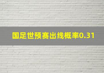 国足世预赛出线概率0.31