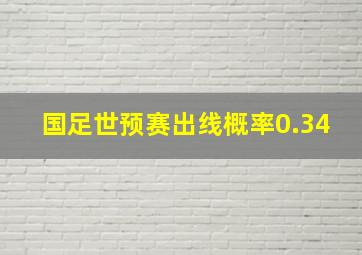 国足世预赛出线概率0.34