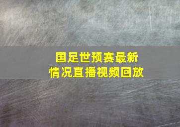 国足世预赛最新情况直播视频回放