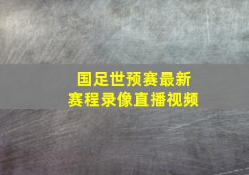 国足世预赛最新赛程录像直播视频