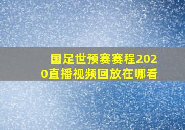 国足世预赛赛程2020直播视频回放在哪看