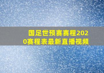 国足世预赛赛程2020赛程表最新直播视频