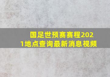 国足世预赛赛程2021地点查询最新消息视频