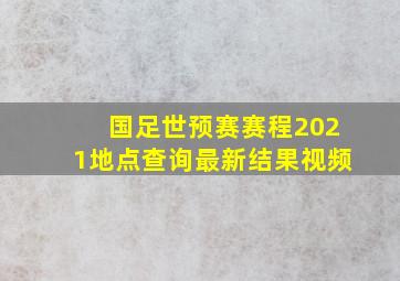 国足世预赛赛程2021地点查询最新结果视频