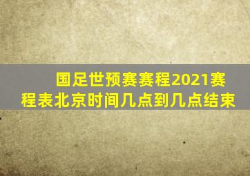 国足世预赛赛程2021赛程表北京时间几点到几点结束