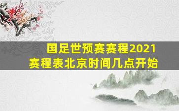 国足世预赛赛程2021赛程表北京时间几点开始