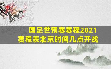 国足世预赛赛程2021赛程表北京时间几点开战