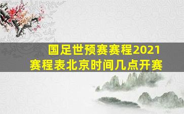 国足世预赛赛程2021赛程表北京时间几点开赛