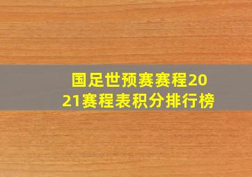 国足世预赛赛程2021赛程表积分排行榜