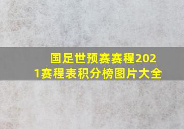 国足世预赛赛程2021赛程表积分榜图片大全