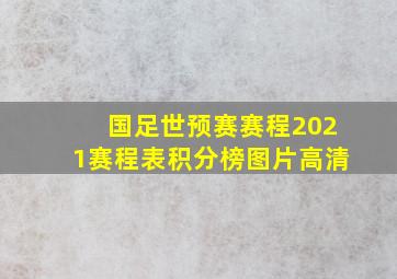 国足世预赛赛程2021赛程表积分榜图片高清