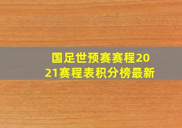 国足世预赛赛程2021赛程表积分榜最新