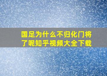 国足为什么不归化门将了呢知乎视频大全下载