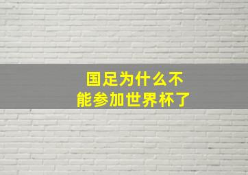 国足为什么不能参加世界杯了