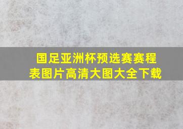 国足亚洲杯预选赛赛程表图片高清大图大全下载