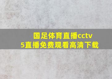 国足体育直播cctv5直播免费观看高清下载