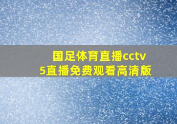 国足体育直播cctv5直播免费观看高清版