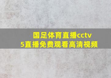 国足体育直播cctv5直播免费观看高清视频