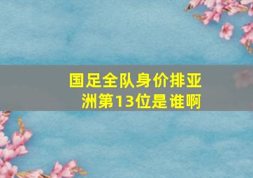 国足全队身价排亚洲第13位是谁啊