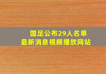 国足公布29人名单最新消息视频播放网站