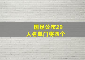 国足公布29人名单门将四个