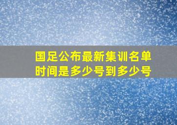 国足公布最新集训名单时间是多少号到多少号