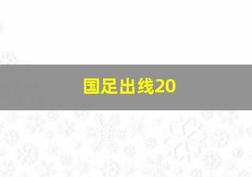 国足出线20