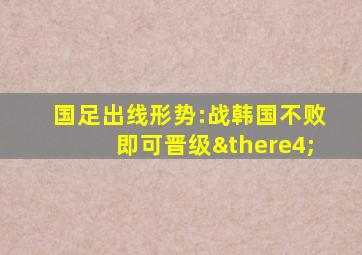 国足出线形势:战韩国不败即可晋级∴