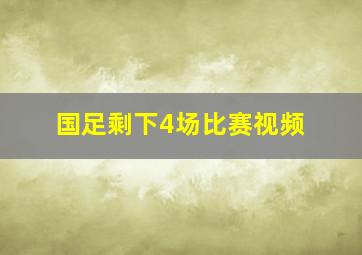 国足剩下4场比赛视频