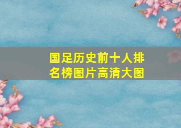 国足历史前十人排名榜图片高清大图