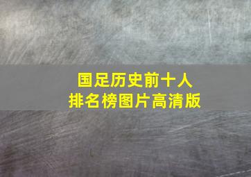 国足历史前十人排名榜图片高清版