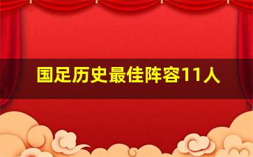 国足历史最佳阵容11人