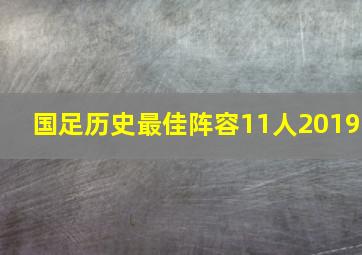 国足历史最佳阵容11人2019