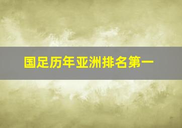 国足历年亚洲排名第一