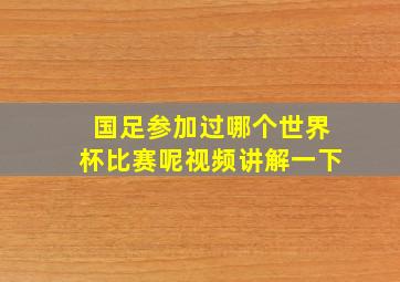 国足参加过哪个世界杯比赛呢视频讲解一下