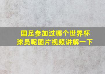 国足参加过哪个世界杯球员呢图片视频讲解一下