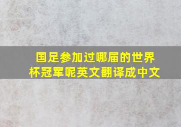 国足参加过哪届的世界杯冠军呢英文翻译成中文