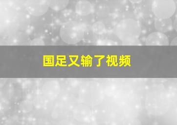 国足又输了视频