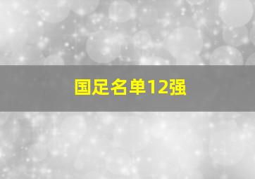 国足名单12强