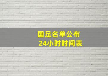 国足名单公布24小时时间表